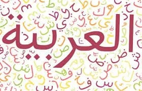 সহজে আরবি ভাষা শেখার পদ্ধতি